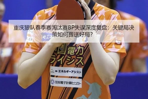 chong-qing-lang-dui-chun-ji-sai-tao-tai-sai-shi-wu-shen-du-fu-pan-guan-jian-ju-jue-ce-ru-he-zang-song-hao-ju-3-144.jpg