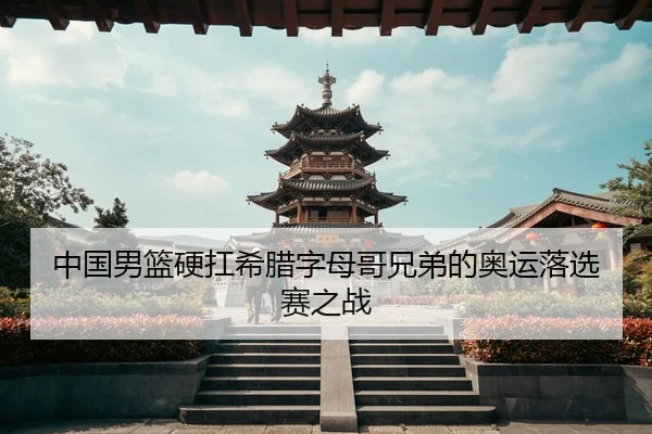 zhong-guo-nan-lan-ying-kang-xi-la-zi-mu-ge-xiong-di-de-ao-yun-luo-xuan-sai-zhi-zhan-3-913.jpg