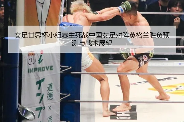 女足世界杯小组赛生死战中国女足对阵英格兰胜负预测与战术展望