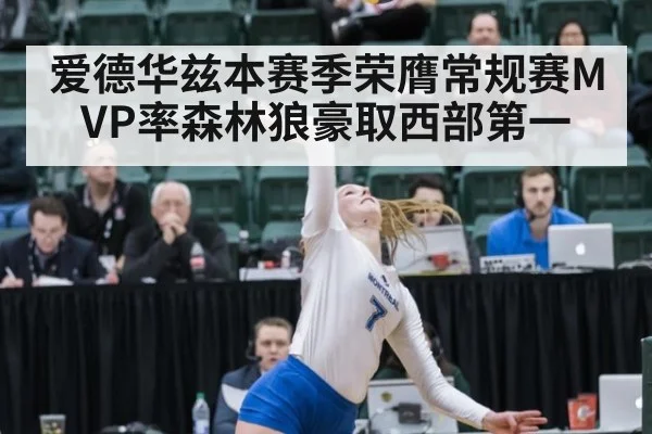 爱德华兹本赛季荣膺常规赛MVP率森林狼豪取西部第一
