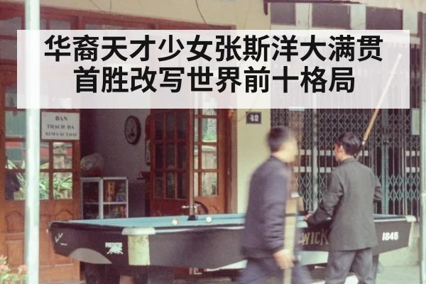 华裔天才少女张斯洋大满贯首胜改写世界前十格局