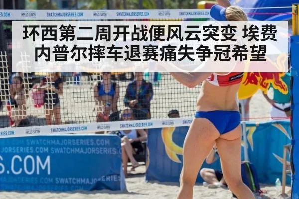 环西第二周开战便风云突变 埃费内普尔摔车退赛痛失争冠希望