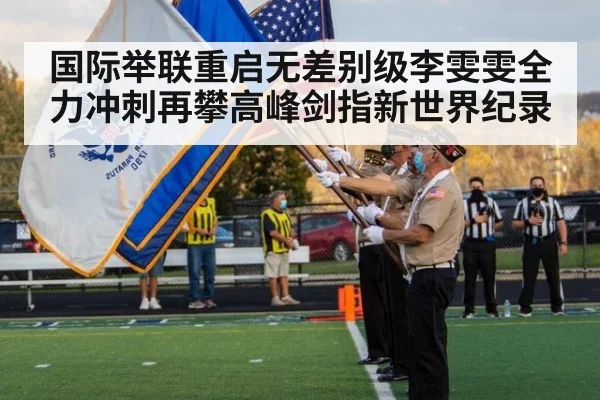 国际举联重启无差别级李雯雯全力冲刺再攀高峰剑指新世界纪录